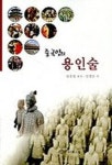중국인의 용인술 | 왕동생 - 교보문고
