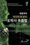 조박사 쑥뜸법 | 조봉관 - 교보문고
