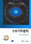 안경 기하광학 | 안경광학 교재편찬위원회 - 교보문고