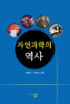 자연과학의 역사 | 곽영직 - 교보문고