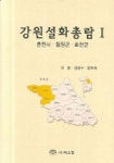 강원설화총람 1 | 최웅 - 교보문고