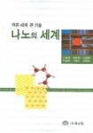 나노의 세계 | 노승정 - 교보문고