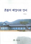 혼불의 배경지와 언어 | 서정섭 - 교보문고