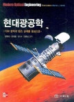 현대광공학 | WARREN J. SMITH - 교보문고