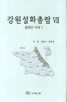 강원설화총람 7 | 최웅 - 교보문고