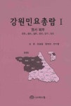 강원민요총람 1 | 김훈 - 교보문고
