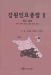 강원민요총람 2 | 김훈 - 교보문고