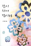 잠시 쉬어 갑시다 | 신기영 - 교보문고