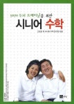 시니어 수학 | 고호경 - 교보문고