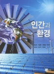 인간과 환경 | 전상호 - 교보문고
