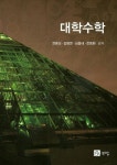 대학수학 | 권중성 - 교보문고