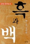 흑과 백 1(고려승) | 김이원 - 교보문고