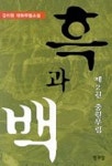흑과 백 2(중원무림) | 김이원 - 교보문고