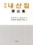 국역 내산집 | 이만견 - 교보문고