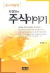 최정일의 주식이야기 | 최정일 - 교보문고