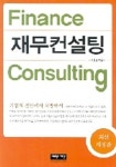 재무컨설팅 | 이중완 - 교보문고