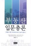 부동산 입문총론 | 안효빈 - 교보문고