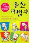 엄마 아빠와 함께하는 용돈마법사 | 김지욱 외 - 교보문고