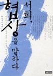 서희 협상을 말하다 | 김기홍 - 교보문고