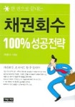 채권회수 100% 성공전략 | 최흥식 - 교보문고