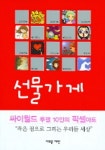 선물가게 | 김하영 외 - 교보문고