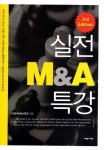 실전 M&A 특강 | 한국M&A협회 - 교보문고