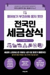 물어보기 부끄러워 묻지 못한 전국민 세금상식 | 이병권 - 교보문고