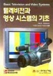 텔레비전과 영상 시스템의 기초 | GROB.HERNDON - 교보문고