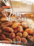 커피 바리스타 | 한국외식음료연구회 - 교보문고