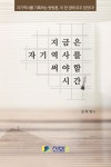 지금은 자기 역사를 써야 할 시간 | 김호영 - 교보문고