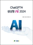 ChatGPT와 생성형 AI 2024 | 김태연 - 교보문고