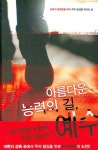 아름다운 능력의 길 예수 | 댄 바우만 - 교보문고