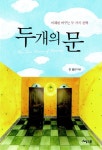 두 개의 문 | 존 볼린 - 교보문고