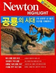 공룡의 시대 | 일본 뉴턴프레스 - 교보문고