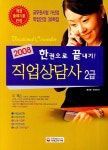 직업상담사 2급 (한권으로 끝내기) | 홍성환 - 교보문고