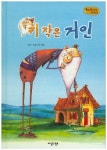 키 작은 거인 | 글사랑 - 교보문고