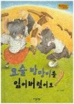 요술 방망이를 잃어버렸어요 | 글사랑 기획 - 교보문고