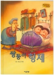 쌍둥이 형제 | 글사랑 - 교보문고