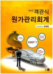 객관식 원가관리회계 | 강경태 - 교보문고