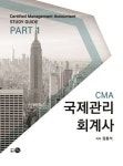 국제관리회계사 STUDY GUIDE PART 1 | 장홍석 - 교보문고