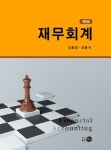 재무회계 | 김종일 - 교보문고