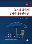 농지와 임야의 투자와 개발컨설팅 | 김용구 - 교보문고