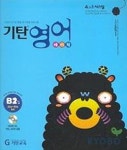 기탄영어 베이직 B2 | 기탄교육연구소 - 교보문고