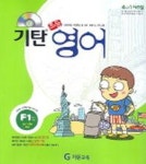 기탄 초등영어 F단계 1집 | 기탄교육연구소 - 교보문고