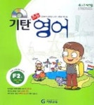 기탄 초등영어 F단계 2집 | 기탄교육연구소 - 교보문고