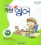 기탄 초등영어 F단계 4집 | 기탄교육연구소 - 교보문고