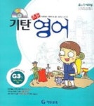 기탄 초등영어 G단계 3집 | 기탄교육연구소 - 교보문고