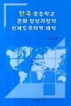 한국 중등학교 문화 형성과정의 신제도주의적 해석 | 오영재 - 교보문고
