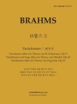 피아노 지상공개레슨 ISLS 129: 브람스. 3: 변주곡 | 일송미디어 편집부 - 교보문고