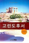 고린도후서 | 강창희 - 교보문고